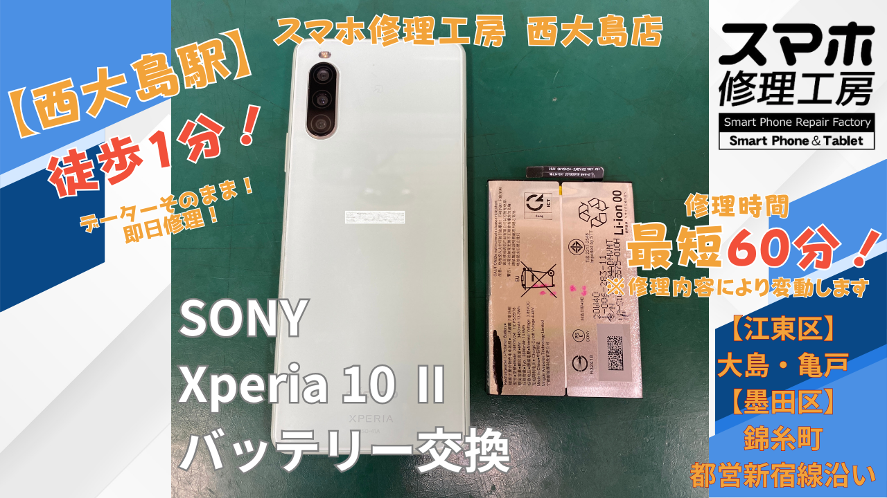 Xperia 10 IIのバッテリー膨張修理｜バッテリー交換を行いました｜スマホ修理工房 西大島店